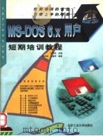 MS-DOS 6.X用户短期培训教程 1998 PDF电子版封面 7563906916 王明天主编;廖庆扬,申建同编著