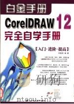 CORELDRAW 12完全自学手册 PDF电子版封面 7894913405 邱雅莉编著