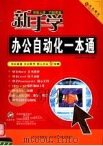 新手学办公自动化一本通（ PDF版）