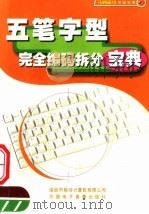 五笔字型完全编码拆分宝典（ PDF版）