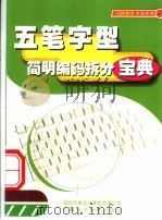 五笔字型简明编码拆分宝典（ PDF版）