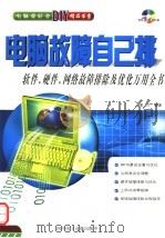 电脑故障自己排：软件  硬件  网络故障排除及优化万用全书（ PDF版）