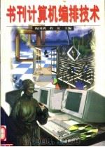 书刊计算机编排技术 1999 PDF电子版封面 7810416731 陈国剑,程庆主编