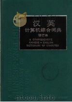 汉英计算机综合词典 1998 PDF电子版封面 754391154X 朱三元主编