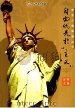 自由优先非“主义” 秦晖文选 PDF电子版封面