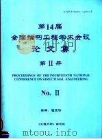 第14届全国结构工程学术会议论文集  第2册（ PDF版）