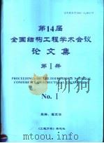 第14届全国结构工程学术会议论文集  第1册（ PDF版）