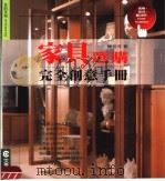 家具选购完全创意手册 1998 PDF电子版封面 9579826048 陈佳芳编著