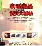 家电产品消费大补贴 1999 PDF电子版封面 9579826080 郭香君著