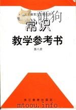 义务教育六年制小学  常识教学参考书  第8册（1995年11月第1版 PDF版）