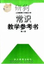 义务教育六年制小学  常识教学参考书  第6册（1994年11月第1版 PDF版）