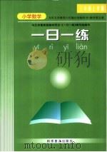 九年义务教育六年制小学教科书  小学数学一日一练  第5册  三年级上学期（ PDF版）
