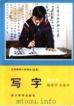 义务教育小学课本（试用）  写字  钢笔字  毛笔字  第6册（1992年11月第1版 PDF版）
