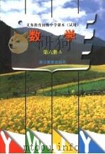 义务教育初级中学课本  试用  数学  第6册  A  （第2版）（1999年11月第2版 PDF版）