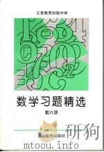 义务教育初级中学  数学习题精选  第6册  （第2版）（1999年12月第2版 PDF版）