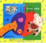 学前幼儿写算画  美术  （下册）  （第2版）（1999年11月第2版 PDF版）