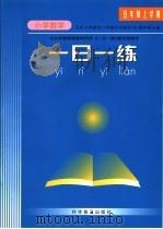 九年义务教育六年制小学教科书  小学数学  第9册  一日一练  五年级上学期（ PDF版）
