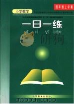 九年义务教育六年制小学教科书  小学数学  第7册  一日一练  四年级上学期（ PDF版）