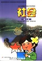 九年义务教育六年制小学试用课本  社会  第6册  （第2版）（1999年12月第2版 PDF版）
