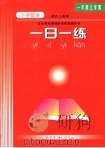 义务教育课程标准实验教科书 小学数学一日一练 一年级上学期 (配合人教版) PDF电子版封面 《一日一练》编写组编
