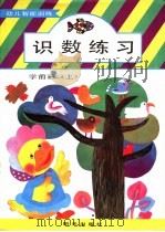 幼儿智能训练  识数练习  学前班  （上册）（1991年06月第1版 PDF版）