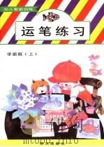 幼儿智能训练  运笔练习  学前班  （上册）（1991年06月第1版 PDF版）