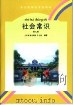 全日制聋校实验教材  社会常识  第8册（1998年06月第1版 PDF版）