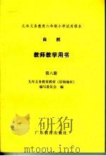 九年义务教育六年制小学试用课本  自然教师教学用书  第8册  （第2版）（1997年12月第2版 PDF版）