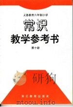 义务教育六年制小学  常识教学参考书  第10册（1996年12月第1版 PDF版）