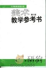 义务教育初级中学  美术教学参考书  第6册  （第2版）（1999年12月第2版 PDF版）
