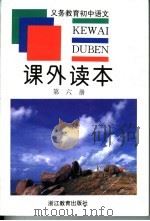 义务教育初中语文课外读本 第6册 (第2版) 1999年12月第2版 PDF电子版封面 曹文趣编著