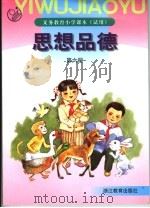 义务教育小学课本（试用）  思想品德  第6册  （第2版）（1999年10月第2版 PDF版）
