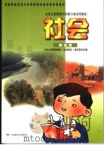 九年义务教育六年制小学试用课本  社会  第4册  （第2版）（1999年12月第2版 PDF版）