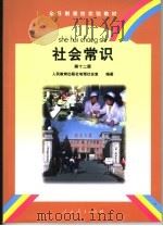 全日制聋校实验教材  社会常识  第12册（1999年12月第1版 PDF版）
