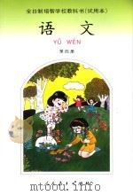 全日制培智学校教科书（试用本）  语文  第4册（1993年08月第1版 PDF版）