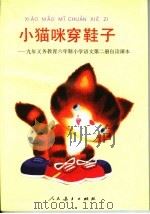 小猫咪穿鞋子：九年义务教育六年制小学语文第二册自然课本（1993年06月第1版 PDF版）