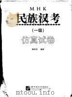 民族汉考  一级  仿真试卷（ PDF版）