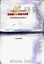 九年义务教育六年制小学试用课本  自然  第12册  教学挂图（1998年12月第1版 PDF版）