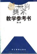义务教育  小学美术第6册  教学参考书（1994年11月第1版 PDF版）