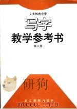 义务教育小学 写字 教学参考书 1994年10月第1版 PDF电子版封面 浙江省教育委员会 义务教育教材编委会