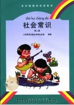 全日制聋校实验教材  社会常识  第2册（1996年12月第1版 PDF版）