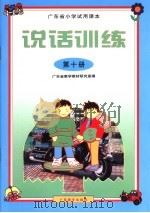广东省小学试用课本  说话训练  第十册（1999年12月第1版 PDF版）