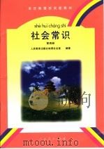 全日制聋校实验教材 社会常识 第4册 1998年08月第1版 PDF电子版封面 人民教育出版社地理社会室编著
