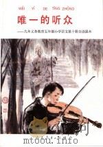 唯一的听众：九年义务教育五年制小学语文第十册自读课本（1997年06月第1版 PDF版）