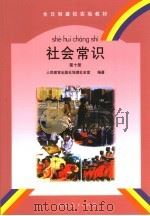 全日制聋校实验教材  社会常识  第10册（1999年10月第1版 PDF版）