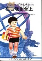 在古观象台上：九年义务教育六年制小学语文第六册自读课本（1995年06月第1版 PDF版）