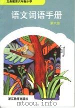 义务教育六年制小学  语文词语手册  第6册（1995年12月第1版 PDF版）