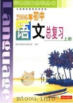 义务教育课程标准实验  2006年初中语文总复习  上（ PDF版）