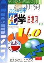 义务教育课程标准实验  2006年初中化学总复习  上（ PDF版）