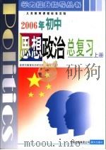 义务教育课程标准实验  2006年初中思想政治总复习  上（ PDF版）
